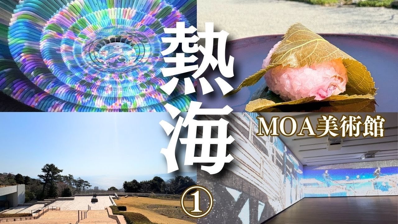【春の熱海旅行①】MOA美術館でアートと絶景とグルメ！