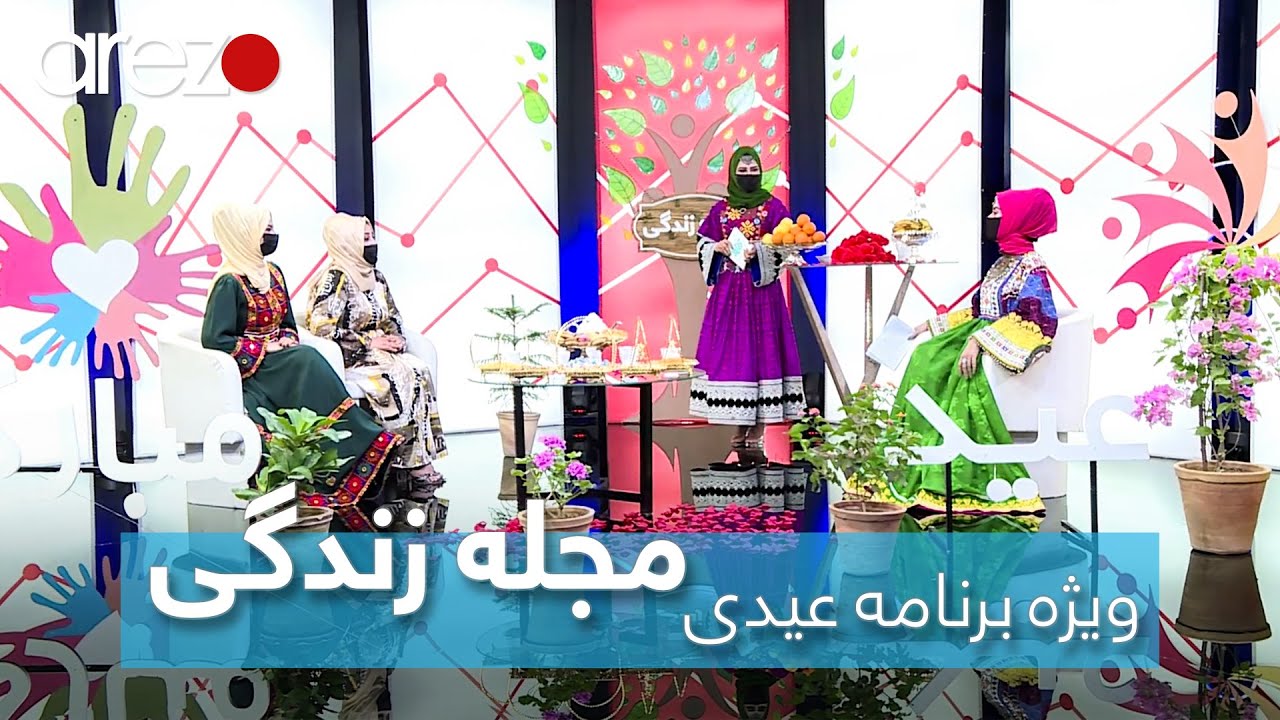 ویژه برنامه مجله زندگی | اول عید | Eid Special