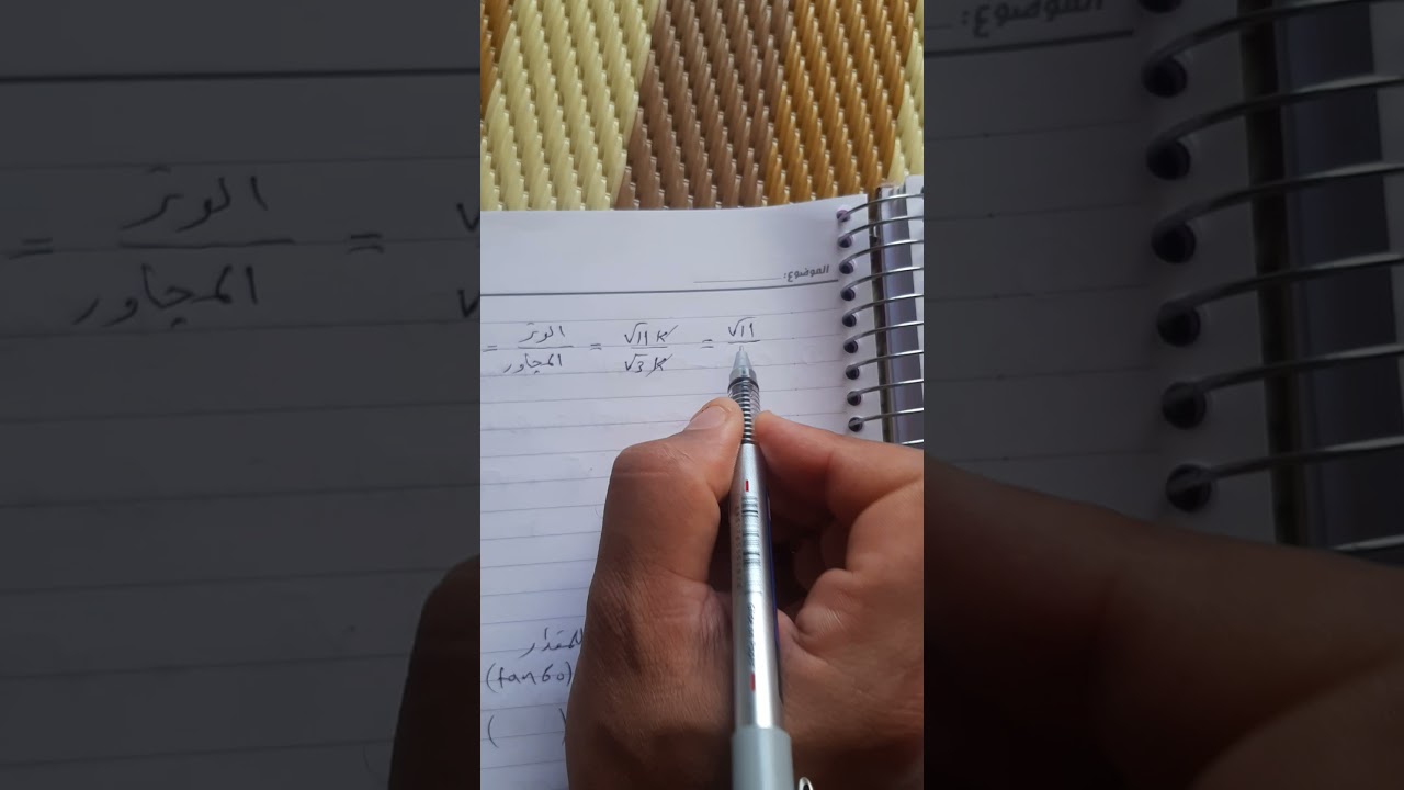 علاقات النسب المثلثية ( القاطع . القاطع تمام. الظل تمام )