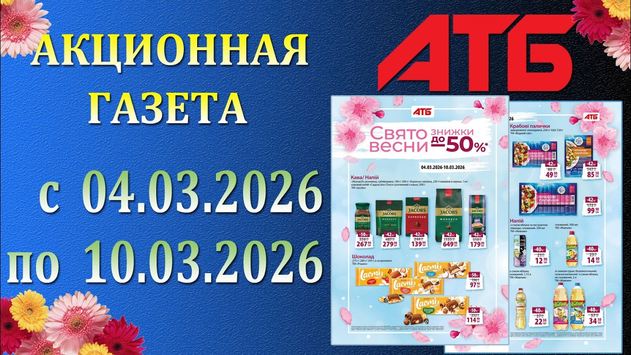 🎉Газета АТБ До -50% с 4.03.2026 - 10.03.2026 - Праздник Весны.