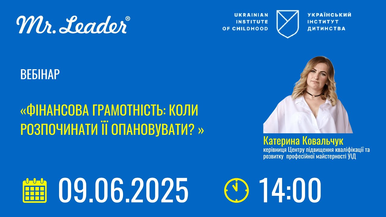 Вебінар «Mr. Leader. Фінансова грамотність:коли розпочинати її опановувати? »