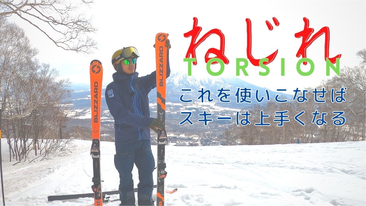 永久保存版【トーション | ねじれ】スキーはねじって上手くなる