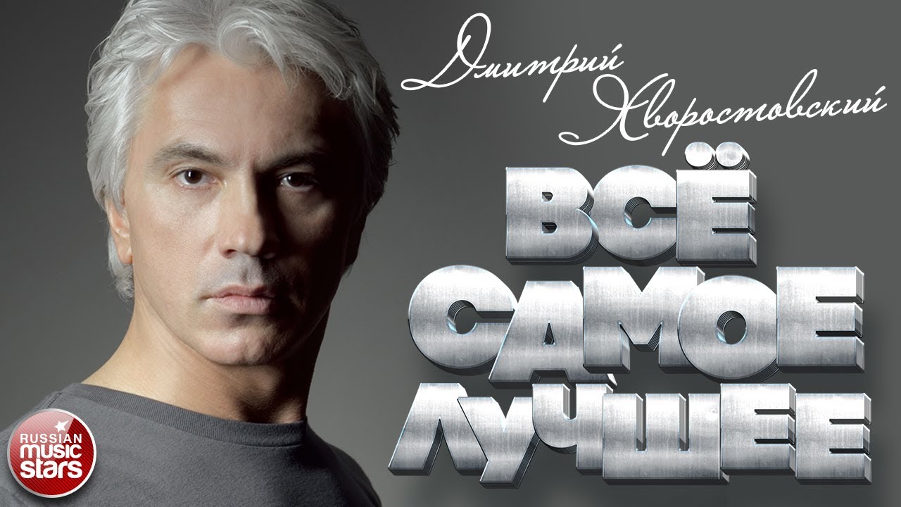 ДМИТРИЙ ХВОРОСТОВСКИЙ ★ САМЫЕ ЛУЧШИЕ ПЕСНИ  ★
