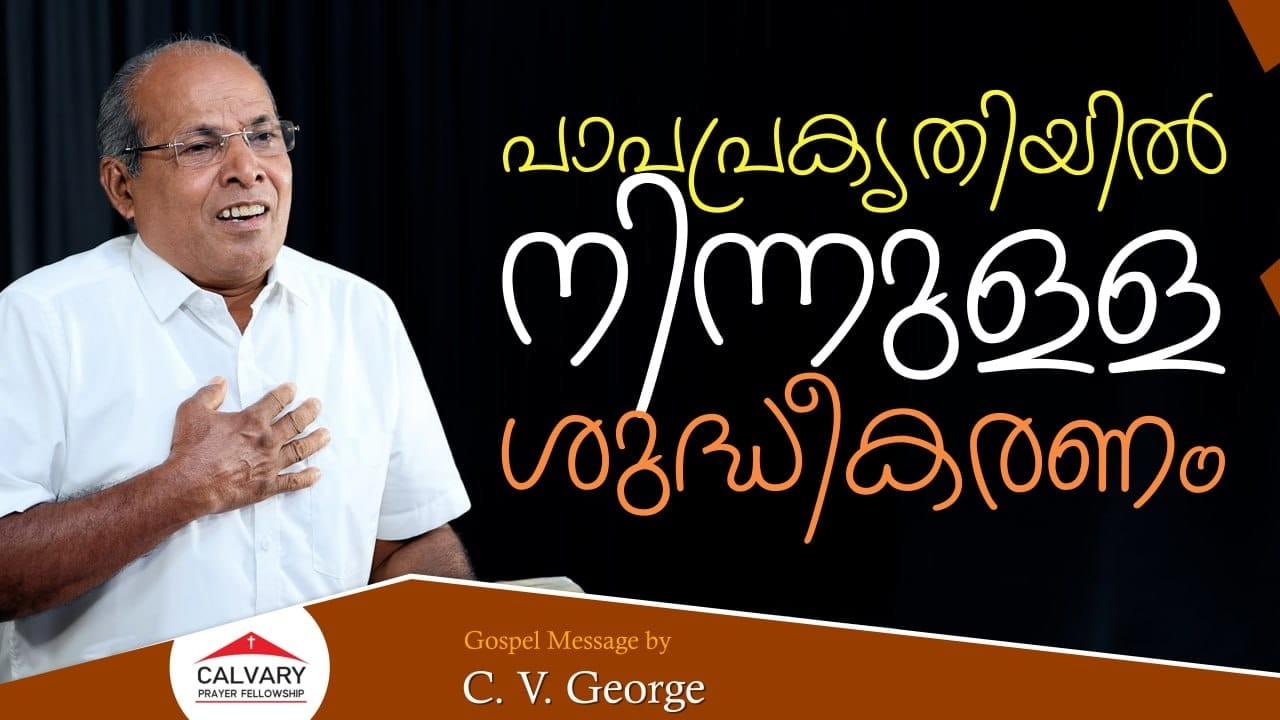 C. V. George | Gospel Message | 12 03 2026