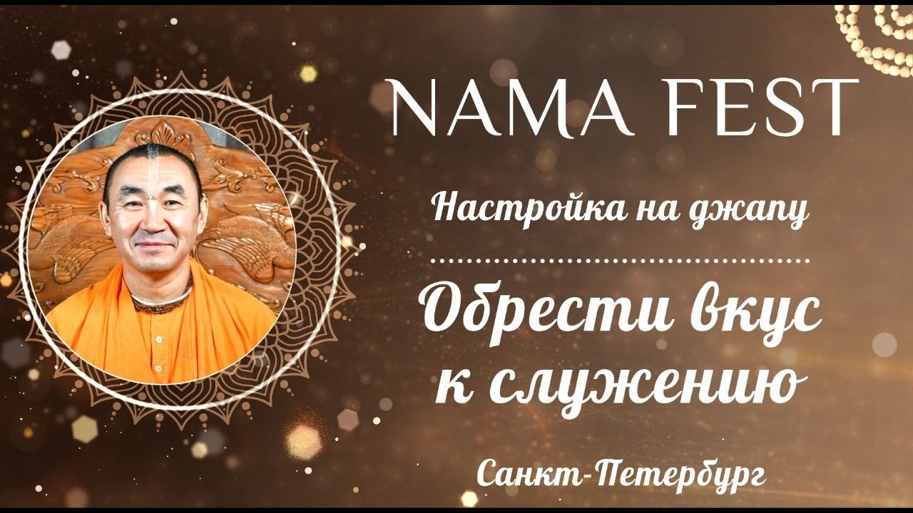 2026.07.18 - Настройка на джапу. Обрести вкус к служению. Нама Фест. Е. С. Даяван Свами