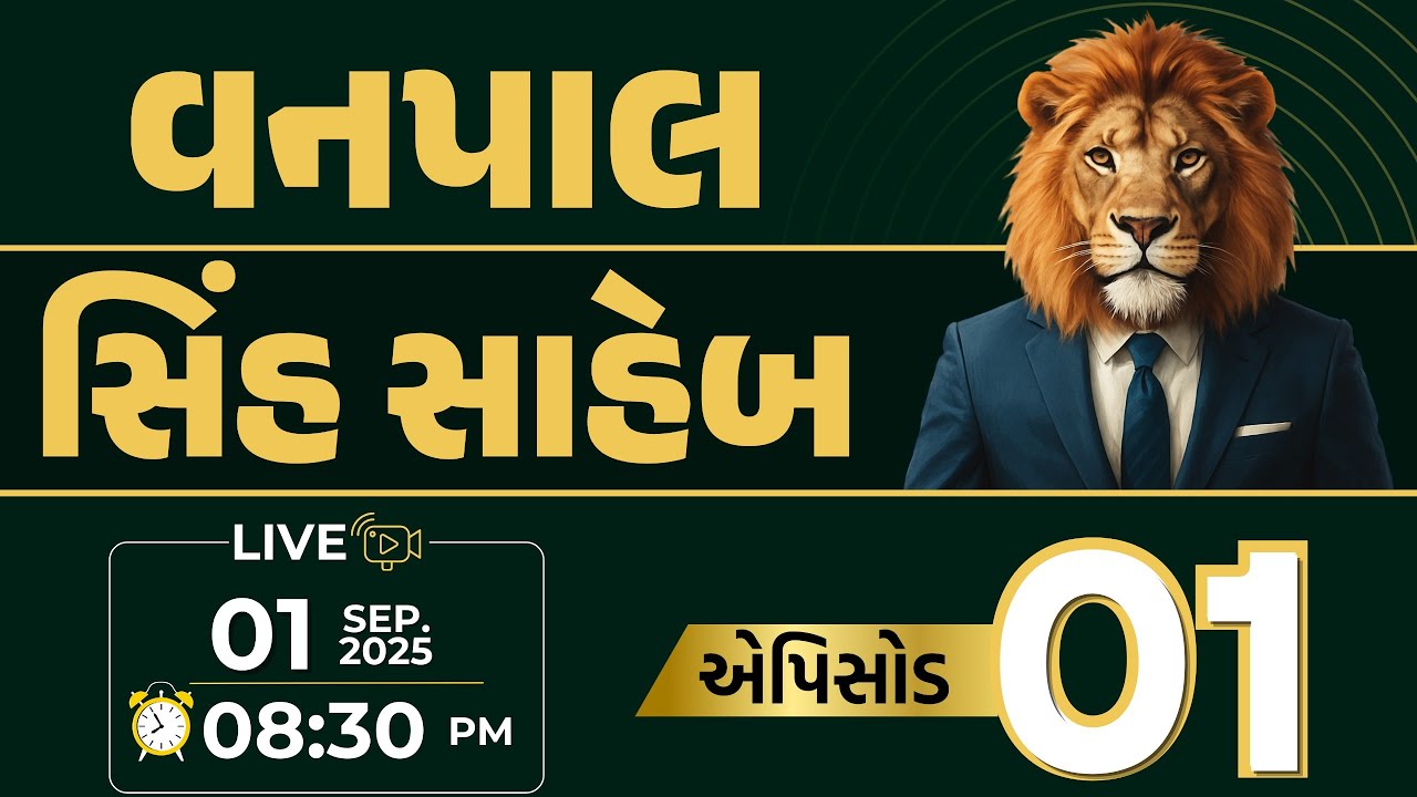 વનપાલ સ્પેશિયલ || સિંહ સાહેબ || એપિસોડ : 01 || ફોરેસ્ટર અને ફોરેસ્ટગાર્ડ || Live : સાંજે 8:30 PM