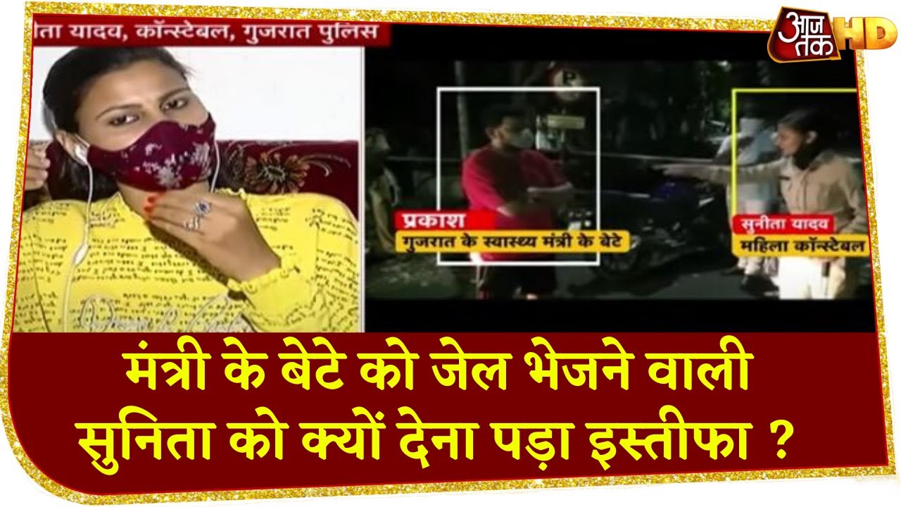 मंत्री के बेटे को जेल भिजवाया, क्यों देना पड़ा इस्तीफा ? सुनें Constable Sunita Yadav की कहानी
