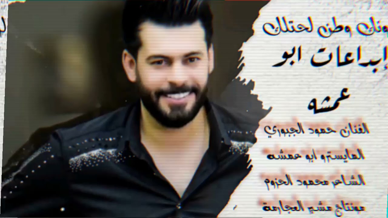 حمود الجبوري - لونك وطن لحتلك - انت القلب وانت الروح - - إبداعات ابو عمشه