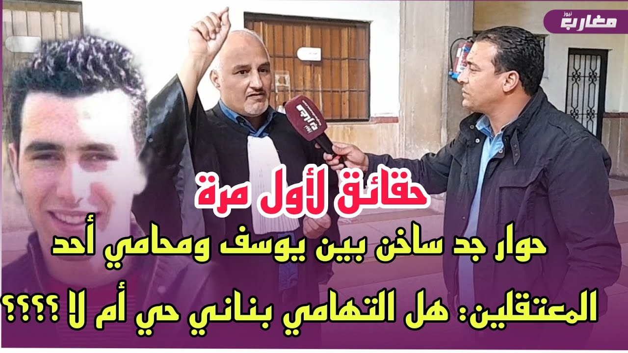 حوار جد ساخن بين يوسف ومحامي أحد المعتقلين: هل التهامي بناني حي أم لا ؟؟؟؟