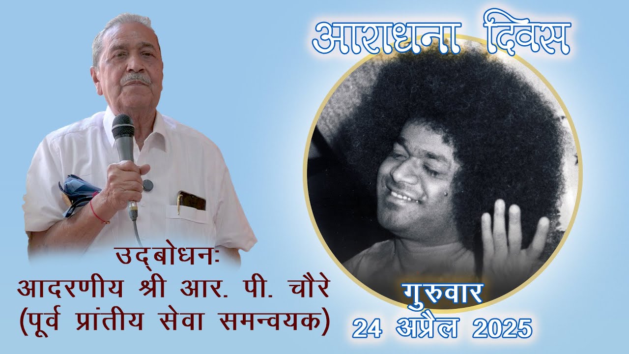 उद्बोधन: श्री राजेंद्र प्रसाद चौरे (पूर्व प्रांतीय सेवा समन्वयक)|आराधना दिवस गुरुवार, 24 अप्रैल 2025