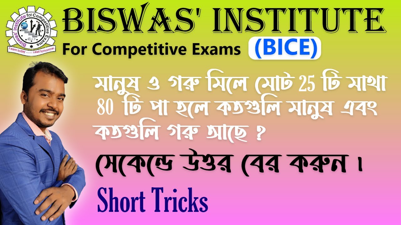 #BICE #BiswasInstitute গরু মহিষ এর অংক। এই কনসেপ্ট হয়তো আগে দেখেননি কেউ....