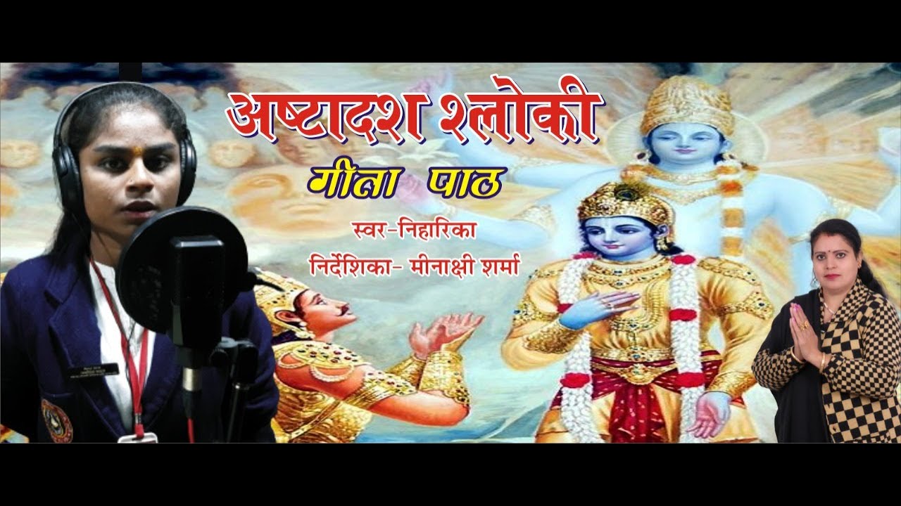 #अष्टादशश्लोकीगीतापाठ