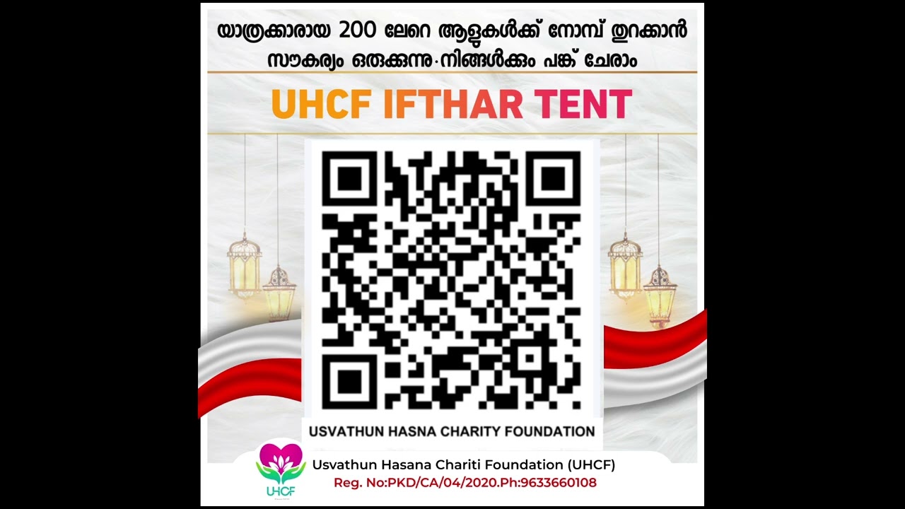 UHCF ഇഫ്താർ ടെൻടിലേക്ക് നിങ്ങൾക്കും പങ്ക് ചേരാം...