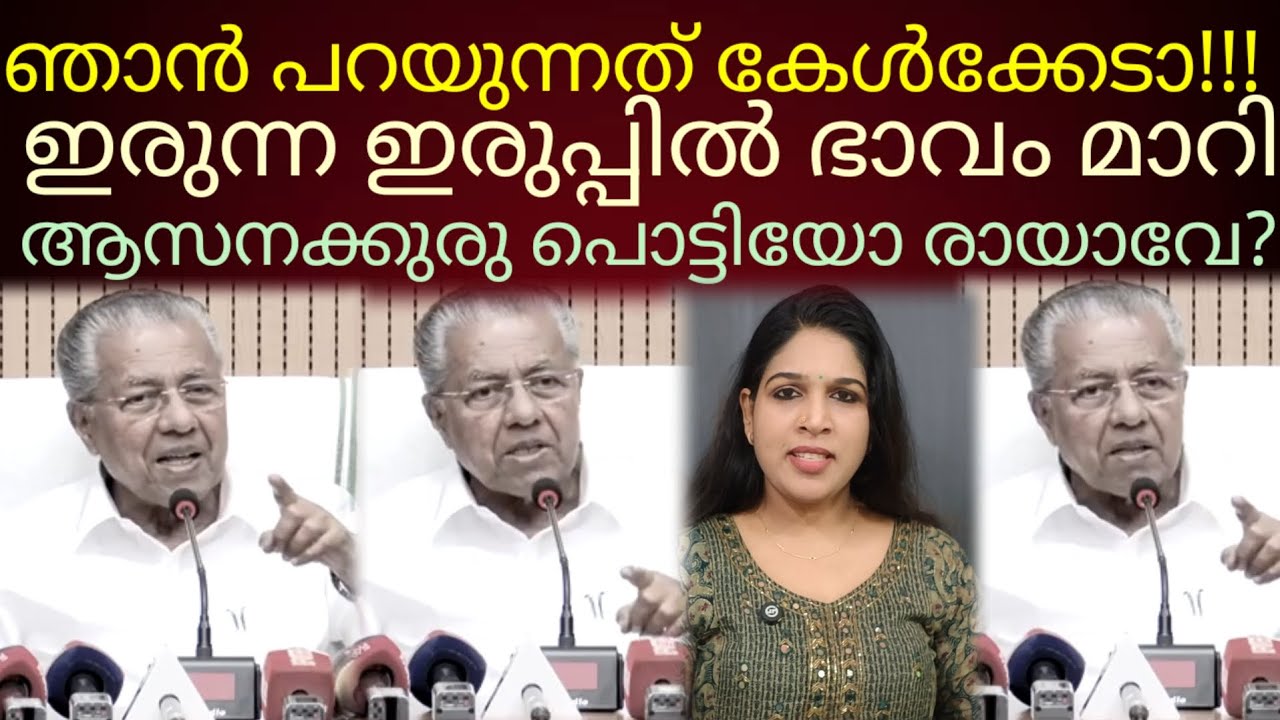 ഇരുന്ന ഇരുപ്പിൽ രായാവിന് കുരു പൊട്ടി!എല്ലാരും ഓടിക്കോ... #pinarayivijayan 
