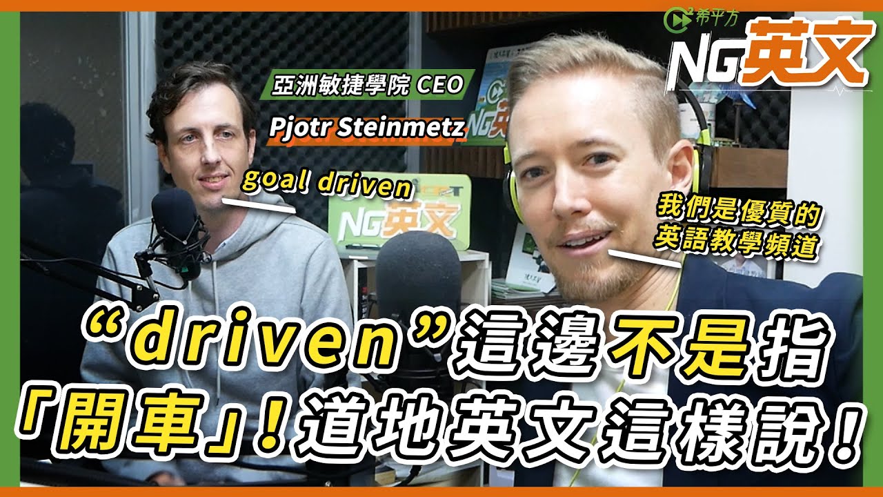 亞洲敏捷學院創辦人 Pjotr： “driven” 這邊不是指「開車」！道地英文這樣說！｜HOPE English希平方x John Drummond 陽昊恩