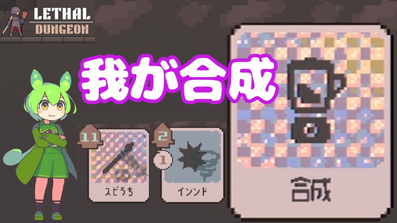 【リーサルダンジョン】【実況解説】オリジナルレシピで戦え！（合成デッキLV5）デッキ構築型ローグライクゲーム『Lethal Dungeon』