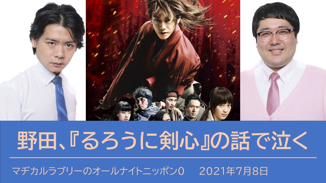 【マヂラブANN0】野田、実写版『るろうに剣心』の話で笑いすぎて泣く