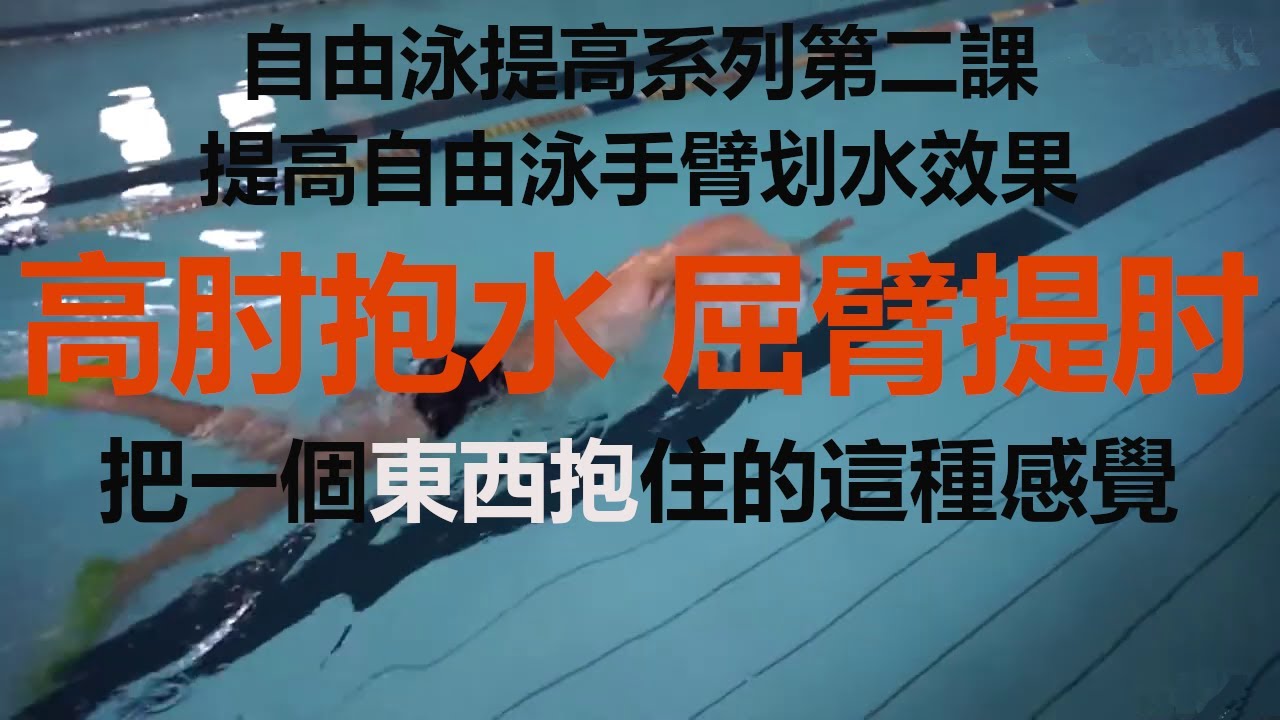自由泳提高系列第二课，提高手臂划水效果 Freestyle to improve the effect of arm stroke