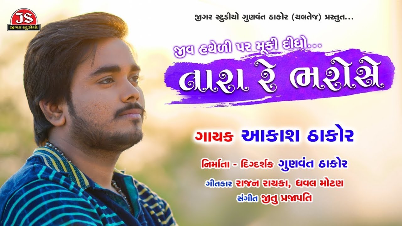 Jiv Hatheli Par Muki Didho Tara Re Bharose - Aakash Thakor - Full Song - Jigar Studio