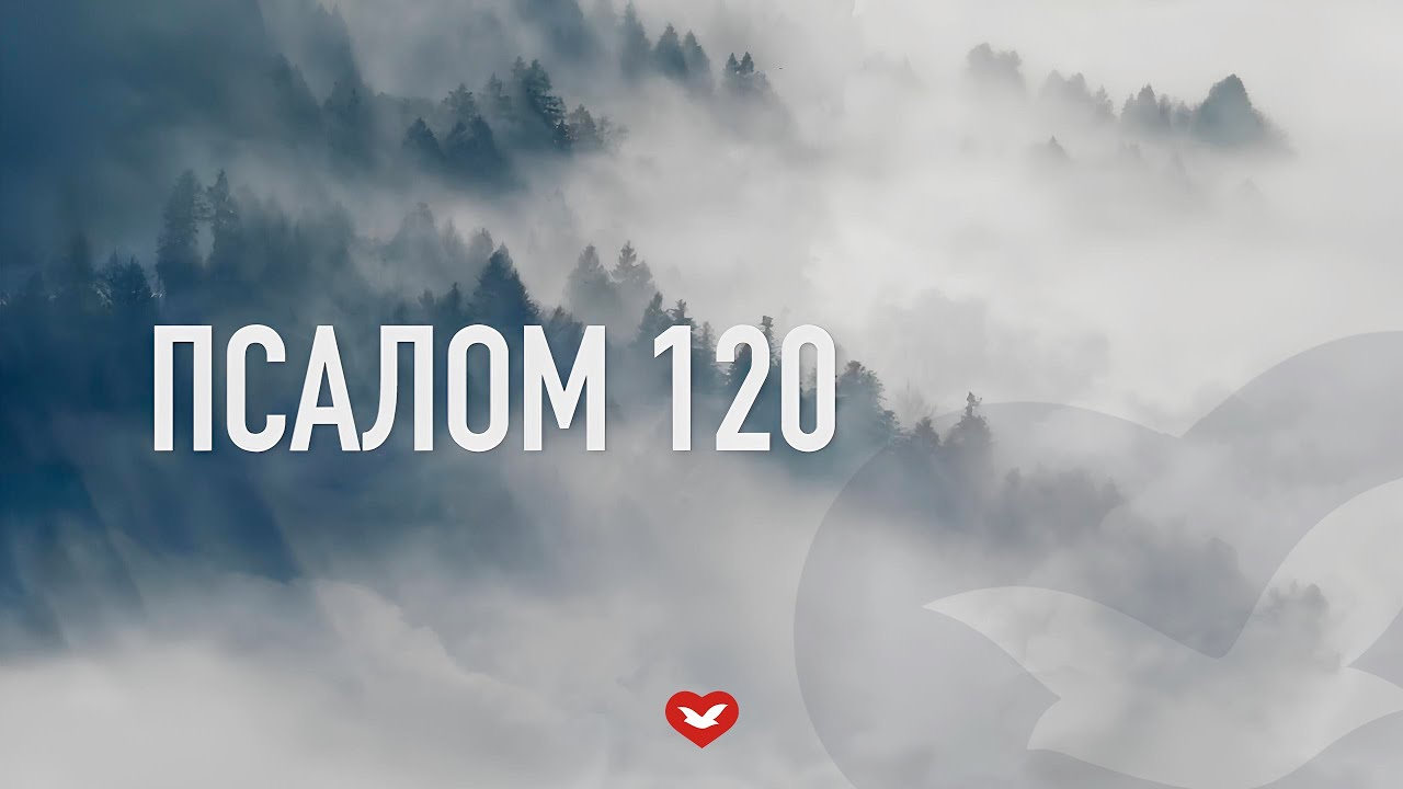 Песня «Псалом 120» | Христианская песня