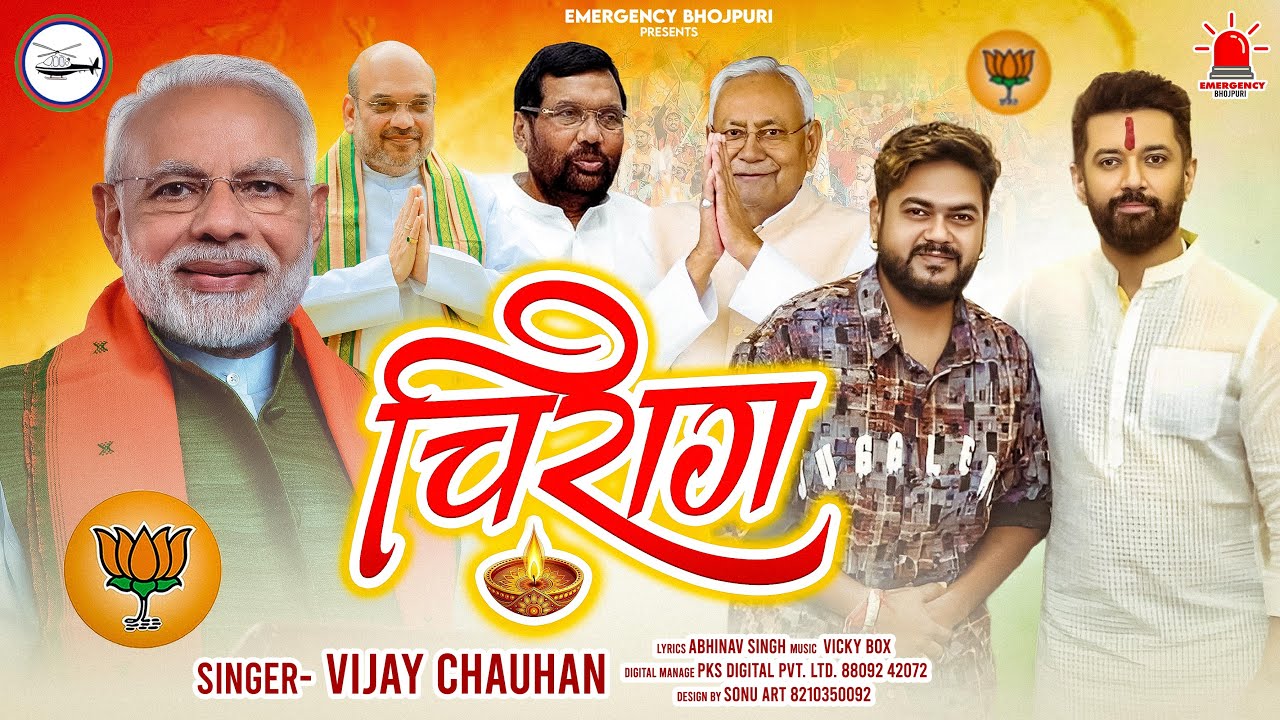 #Video | चिराग जलता रहेगा | Vijay Chauhan | Chirag Jalta Rahega | LJP (R) Party Song | Chirag Paswan