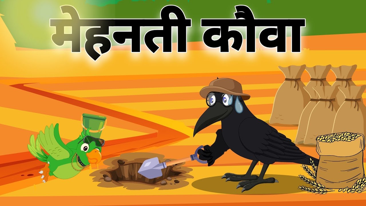 मेहनती कौवा | Mehnati kauwa | Kalu Kauwa bana bawarchi | Hindi kids moral story