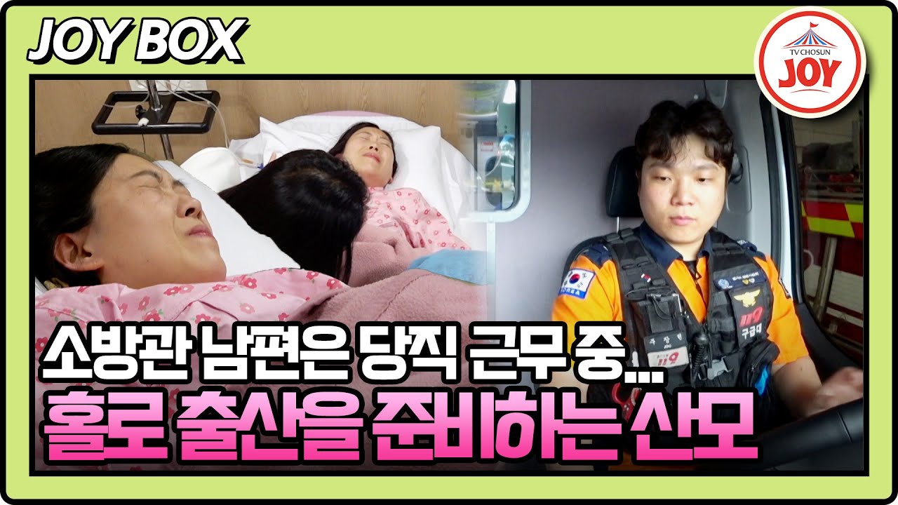 [#우리아기가태어났어요] 양수 과소증으로 긴급 입원 결정! 소방관 아내는 홀로 출산을 준비하는데... #TV조선조이 #TVCHOSUNJOY (TV CHOSUN 250530 방송)