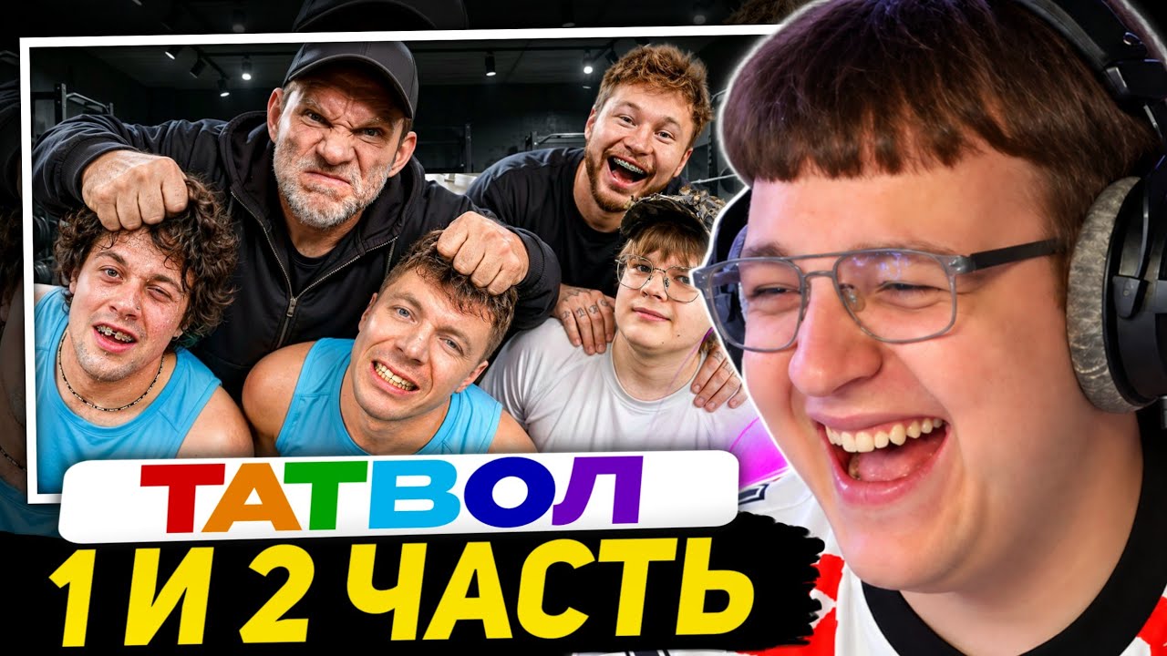 ПЯТЁРКА СМОТРИТ - ГОЛУБОЧКИН УНИЧТОЖИЛ КАШУ, МАФАНЮ и ВЛАДА КЛЁВЫЕ ТАЧКИ | Реакция на Татвола