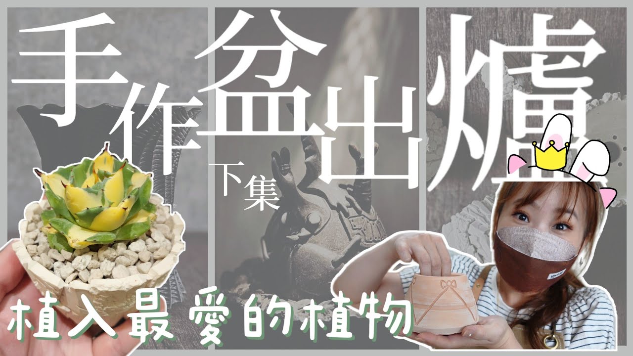 把最愛的植物種入自己親手做的陶盆！開箱超精緻手作陶盆！feat.蘆葦陶藝工作室｜V肉格EP.18｜A&Y's First Handmade Pot Challenge Vlog