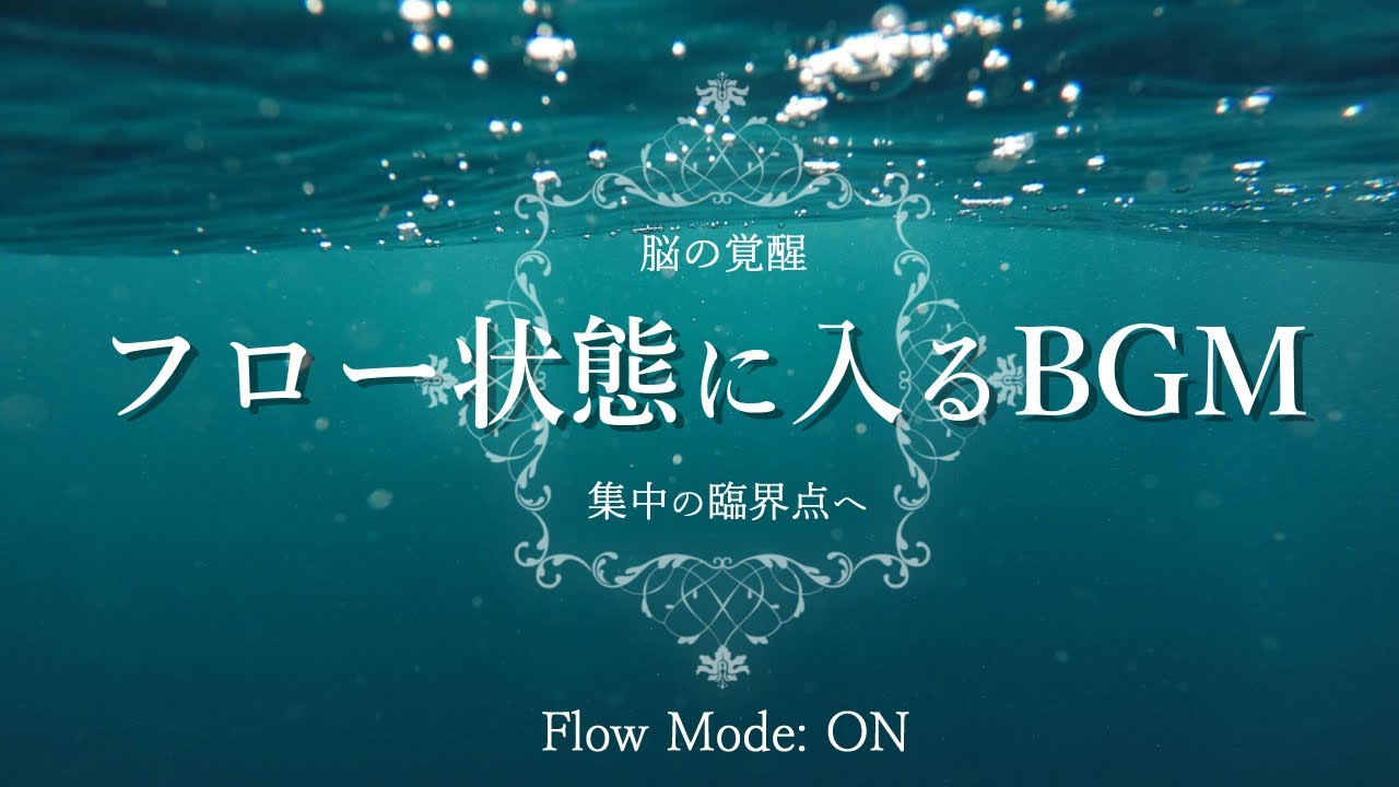 【集中力を高める音楽】仕事や勉強に没頭するために計算されたアンビエントミュージック