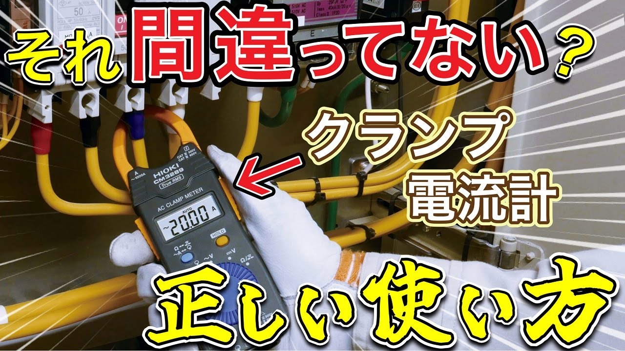 【大丈夫？】意外と知らないクランプメーター