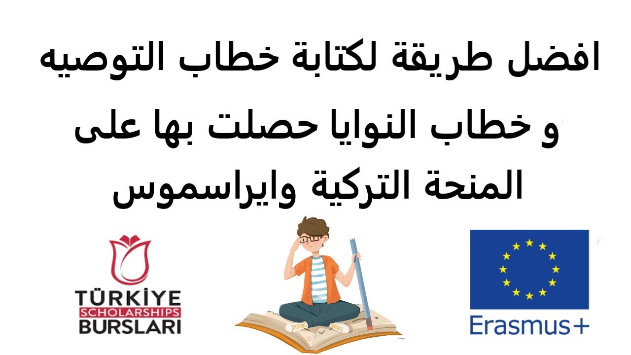 كيفية كتابة خطاب التوصية وخطاب النوايا بافضل طريقة للمنح | حصلت بهما على المنحه التركية وايراسموس