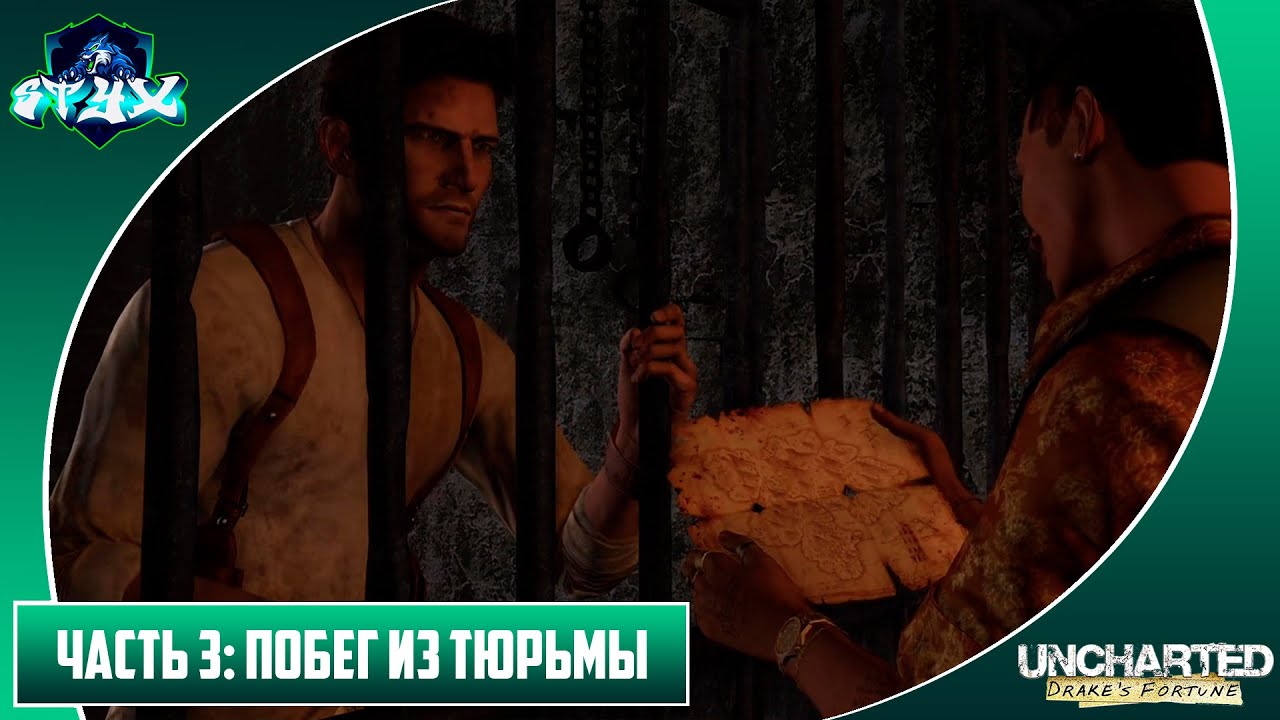 UNCHARTED: СУДЬБА ДРЕЙКА➤➤➤ПРОХОЖДЕНИЕ БЕЗ КОММЕНАРИЕВ➤➤➤СЕРИЯ 3: ПОБЕГ ИЗ ТЮРЬМЫ