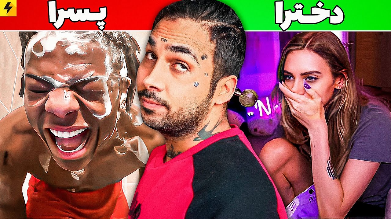 Rage Girls VS Rage boys 🔥 مقایسه عصبانیت دختر پسرها