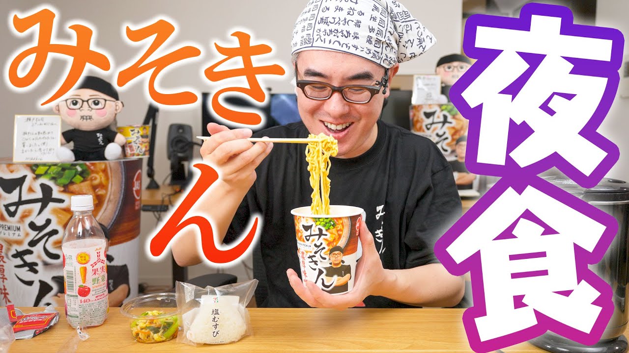 【瀬戸の飯テロ】みそきんスペシャル！みそきんと、俺が選んだコンビニ夜食！一緒に食べようぜ！