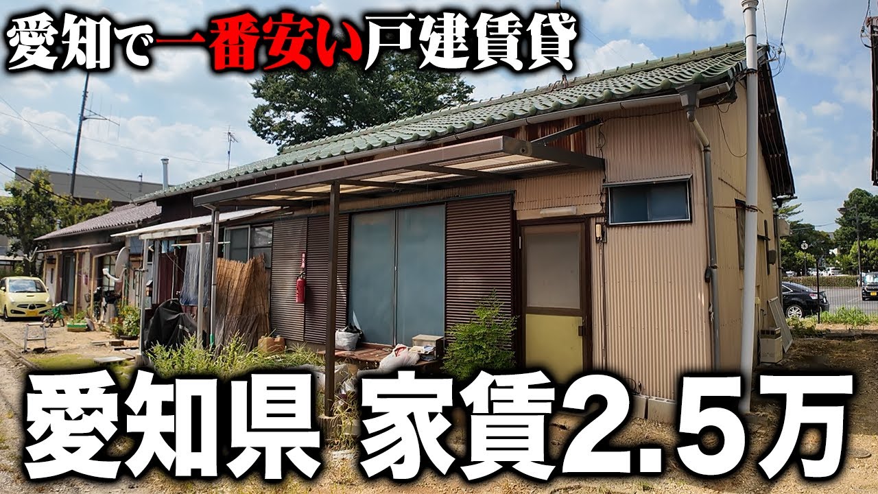 愛知県で一番安い賃貸の戸建が豊田市にあったので潜入してみた。