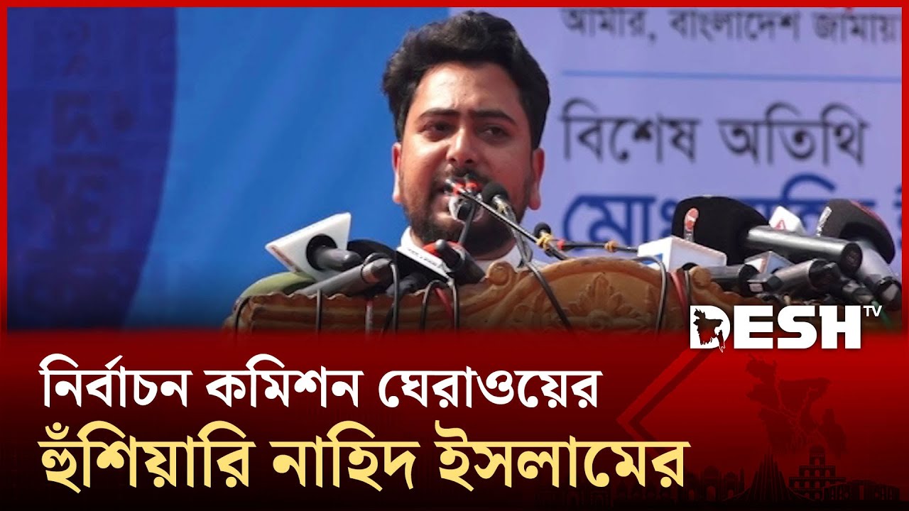 ফ্যাস্টিস্ট আমলের চেয়েও ভয়াবহ পরিণতি হবে বর্তমান কমিশনের: নাহিদ ইসলাম | Nahid Islam | NCP | Desh TV