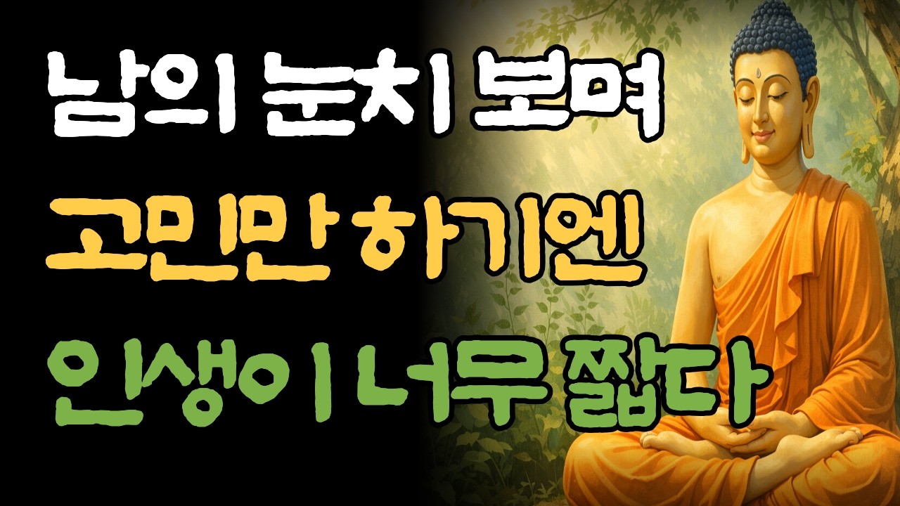 남의 눈치 보며 고민만 하다 인생을 낭비하지 마세요, 지금 바로 시작해야 하는 이유 5가지 ㅣ 부처님 말씀