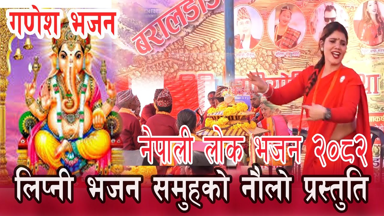 Nepali Lok Bhajan - 2082 //लिपनी भजन समूहको नौलो गणेश भजन | नेपाली लोक भजन २०८२#bhajan #nepalimusic