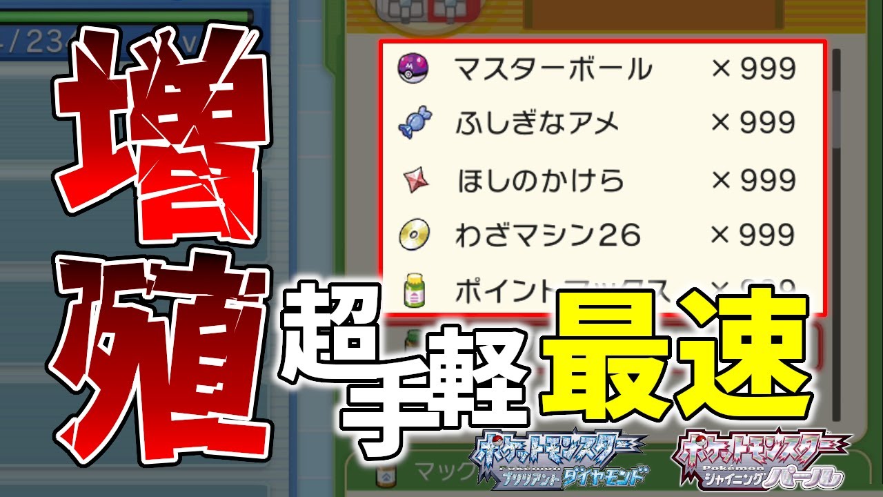 【BDSP】超お手軽最速増殖方法とコツ。フリーズさせないメニューバグが最強すぎて効率改善が捗る【ポケモンダイパリメイク実況】