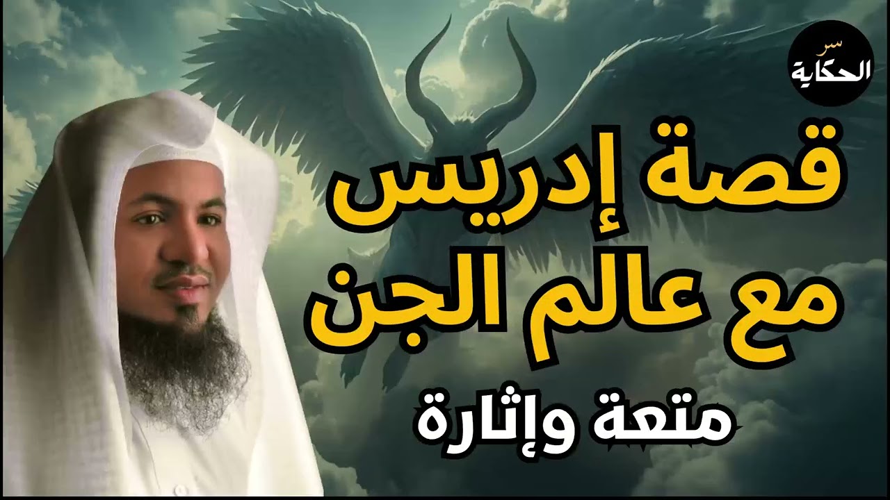 رحلة ادريس الي ارض الجن .. القصة الحقيقية .. الشيخ محمد بن علي الشنقيطي#اكسبلور #shorts
