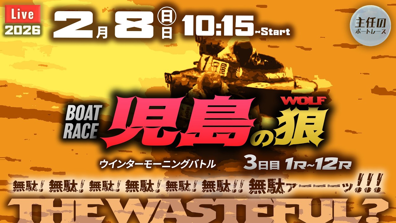 【LIVE】ボートレース唐津 初日 1R～4R【ウインターモーニングバトル】● 2月8日