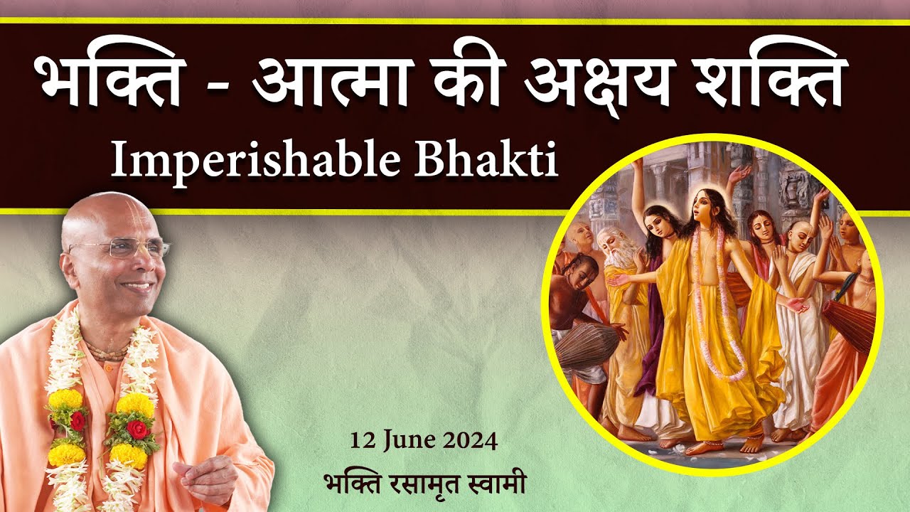Imperishable Bhakti (in Hindi) | भक्ति - आत्मा की अक्षय शक्ति | Bhakti Rasamrita Swami