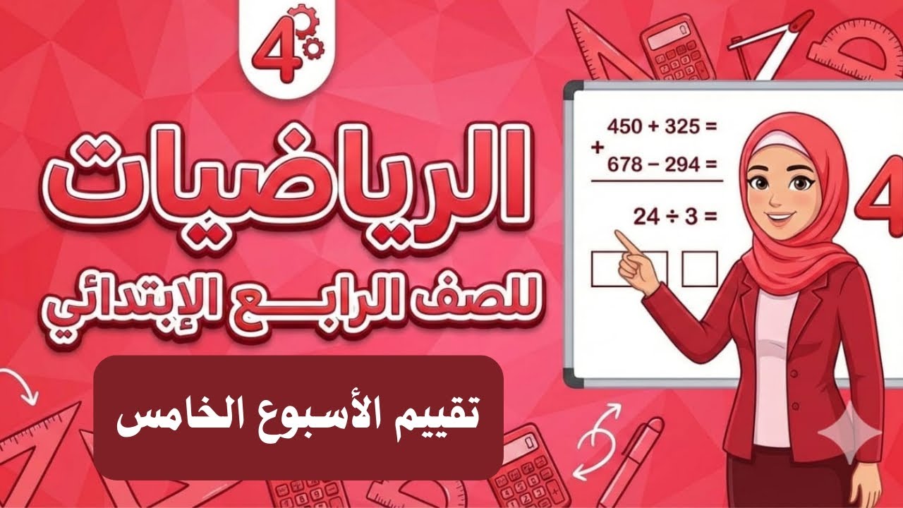 حل التقييم الاسبوعي الخامس | رياضيات الصف الرابع الابتدائي | ترم ثاني 2026 - مس فايزة كامل