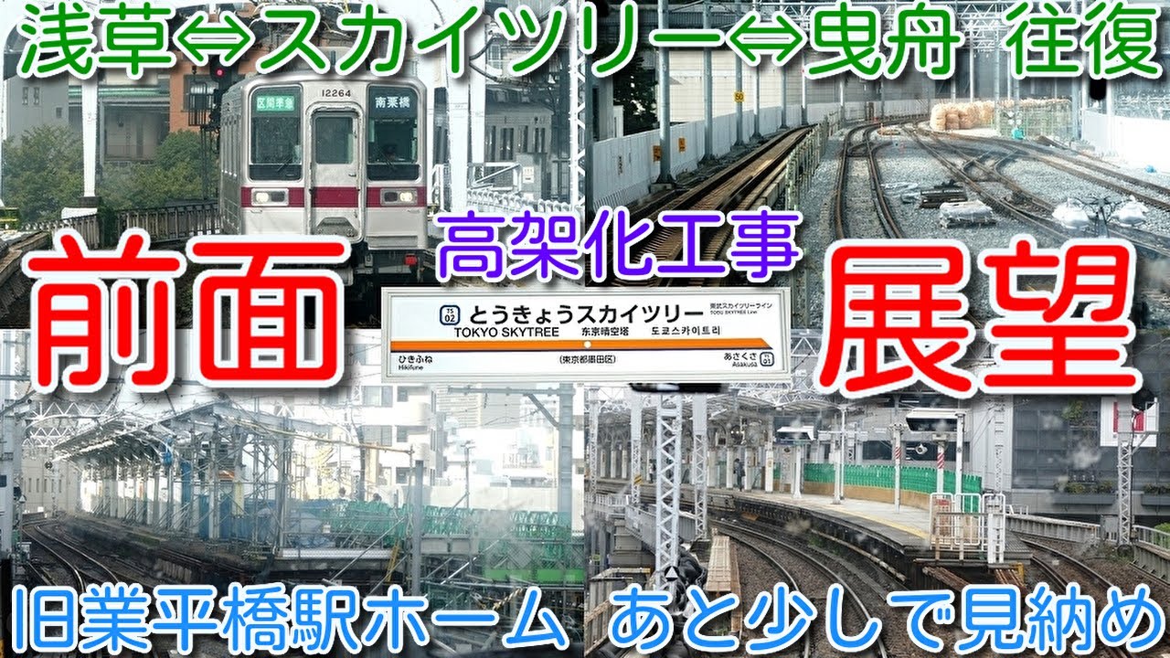 【前面展望 曳舟⇔スカイツリー⇔浅草 あと半年で高架化（踏切除去）予定】新ホーム移行で旧業平橋駅ホームも見納めに。珍しい11604F(6両)＋11264F(2両)とのすれ違いあり2024年10月20日