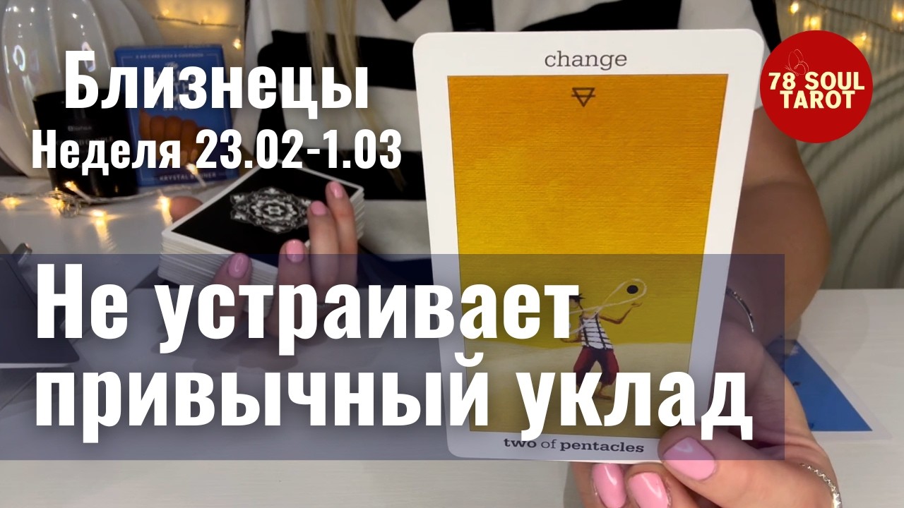 БЛИЗНЕЦЫ : Не устраивает привычный уклад! | Неделя 23 февраля - 1 марта 2026 таро прогноз