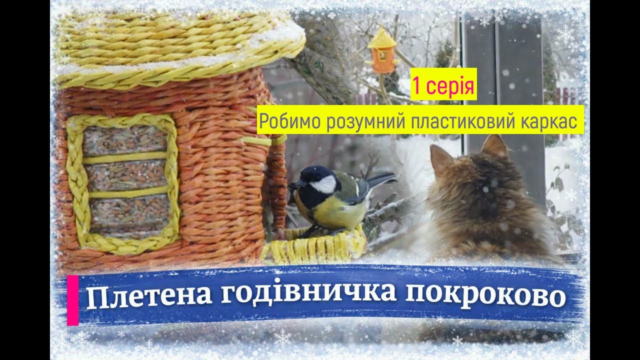 Годівничка «Засипав і забув»:Розумний пластиковий каркас(Частина 1)#розумнагодівничка#DIYукраїнською