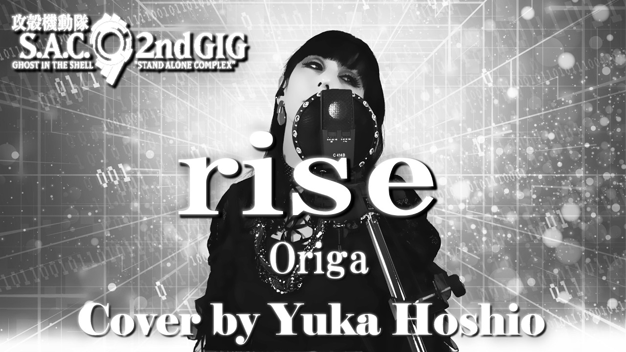 【♯129】rise ／Origa cover by  星魚有香【攻殻機動隊 S.A.C. 2nd GIG OP】
