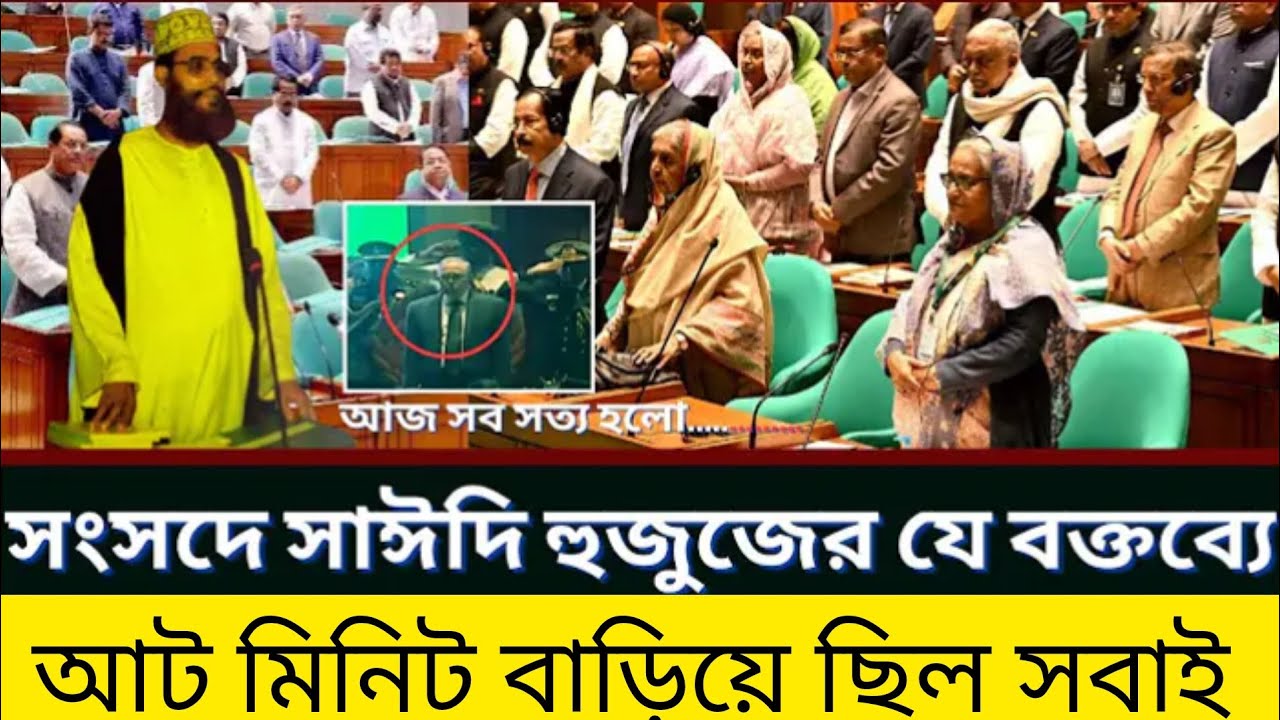 আল্লামা সাঈদী সাহেব সংসদে যে ভাষণ দিছিলেন ৮ মিনিট পুরা সংসদ দাঁড়িয়ে শুনছিলেন