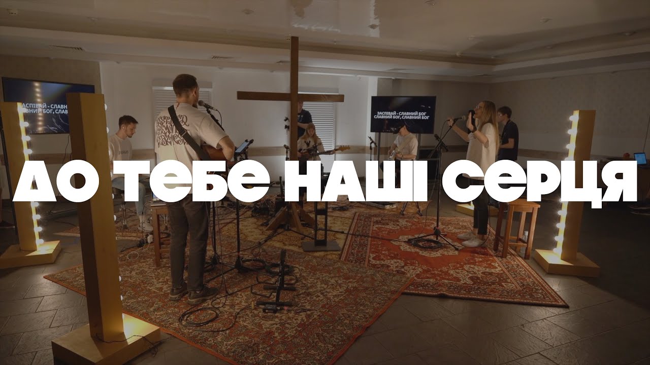 До Тебе наші серця | To Our God - Bethel Music (cover) | Live